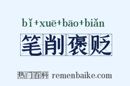 笔削褒贬是什么意思的图片